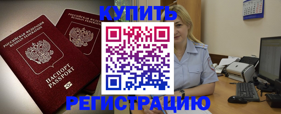 временная регистрация купить в Орехово-Зуево