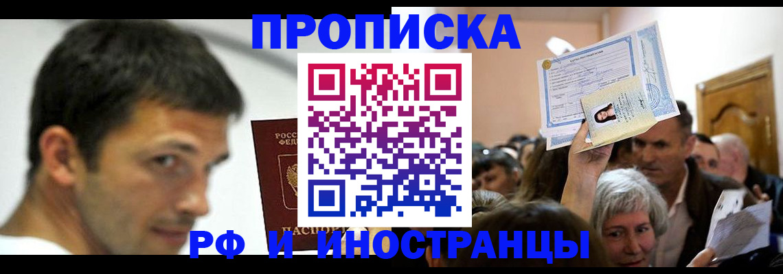 прописка для работы в Орехово-Зуево